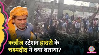 Kannauj Railway Station Accident के ज़िम्मेदारों पर क्या एक्शन होगा? मंत्री Asim Arun ने बताया