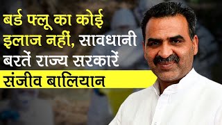 Bird Flu In India: Minister Sanjeev Balyan बोले, बर्ड फ्लू का इलाज नहीं, सावधानी बरतें राज्य सरकारें