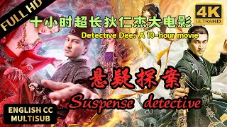 【十小时狄仁杰探案电影大合集 | Di Renjie Mystery Collection】狄仁杰刺激探案看不停！#电影放映厅 #狄仁杰 #电影