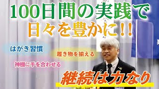 【私の実践！】はがき習慣、履き物を揃える、神棚に手を合わせる…100日間の実践で日々を豊かに！！