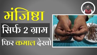 मंजिष्ठा : प्रकृति की अद्भुद देन , बस एक बार अजमाने से चमत्कार Majeeth | manjistha | Ayurved shala