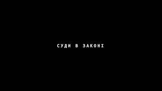 Суди в законі. Трейлер нового фільму Леоніда Канфера