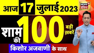 Today Breaking News LIVE : आज 17 जुलाई 2023 के मुख्य समाचार | Non Stop 100 | Hindi News | Breaking