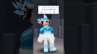 كيف شكلك وانت نايم 💀! | #roblox #memes #روبلوكس #جيش_النسور