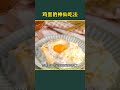 原来鸡蛋还可以这么吃 生活小技巧 生活小妙招 鸡蛋 美食 鸡蛋的做法 实用小妙招 居家技巧 变废为宝 厨房技巧