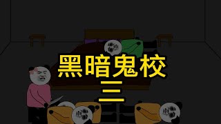 民間傳說：黑暗鬼校（三）兩個倖存者