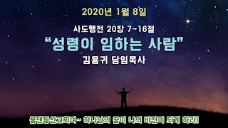 물댄동산교회_수요저녁설교_김용귀담임목사(200108)