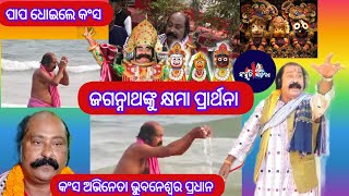 ବରଗଡ଼ ଧନୁଯାତ୍ରାର ଯବନିକା ପୁରୀରେ | ମହୋଦଧିରେ ବୁଡ଼ ପକାଇ ପ୍ରଭୁ ଜଗନ୍ନାଥଙ୍କ ଠାରେ କ୍ଷମା ପ୍ରାର୍ଥନା କଲେ କଂସ