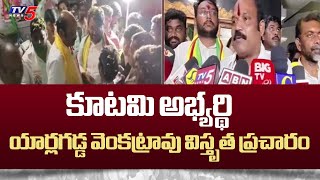 Gannavaram TDP Candidate Yarlagadda Venkatrao Election Campaign | AP Elections 2024 | TV5 News