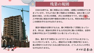 【日语听力练习】NHK新闻听力《残業の規則》日语口语 日语阅读练习