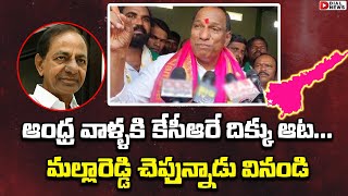 ఆంధ్ర వాళ్ళకి కేసీఆరే దిక్కు || Minister Malla Reddy about AP Elections | CM KCR | Dial News