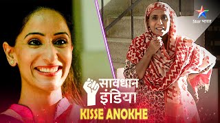 SAVDHAAN INDIA || Kisse Anokhe | सावधान इंडिया | FULL EPISODE