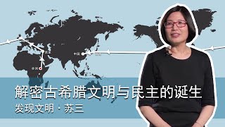 四 解密古希腊文明与民主的诞生mp4