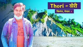 Thori - ठोरी || Tourist Place Thori Nepal || Birgunj Parsa Nepal 🇳🇵 || Sawan Sikindra