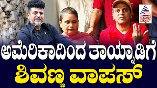 LIVE: ಅಮೆರಿಕಾದಿಂದ ತಾಯ್ನಾಡಿಗೆ ಶಿವಣ್ಣ ವಾಪಸ್ | Shivarajkumar Returnes to Karnataka | Suvarna News