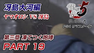 [PS4]#19 冴島大河編 第三章「凍てつく咆哮」［龍が如く5 夢、叶えし者 リマスター版 ]