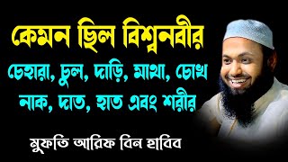 বিশ্বনবীর হাত পা চেহারা দাড়ি কেমন ছিল mufti arif bin habib আরিফ বিন হাবিব নতুন ওয়াজ new bangla waz