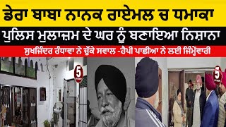 Dera baba nanak Raimal attck on policeman house | dera baba nanak raimal blast |dera baba nanak news