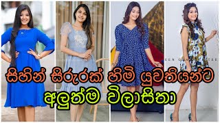 සිහින් සිරුරක් හිමි යුවතියන්ට ලඟ එන අලුත් අවුරුද්දට සැරසෙන්න ලස්සන විලාසිතා