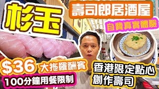 【香港美食】壽司郎居酒屋 杉玉 SUGIDAMA 訂座長期爆滿 海外首店 限食100分鐘 真實體驗 | 吃喝玩樂