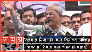 বাংলাদেশের জনগণকে ক্ষমতায় বসানোর কথা বলি: ফখরুল | Mirza Fakhrul Islam Alamgir | BNP | Somoy TV