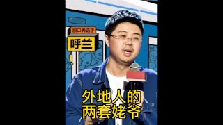 外地人的两套姥爷 #呼兰 #脱口秀 #脱口秀和ta的朋友们