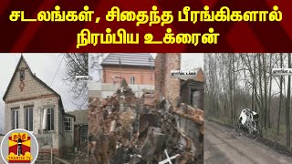 சடலங்கள், சிதைந்த பீரங்கிகளால் நிரம்பிய உக்ரைன் | Ukraine | Russia | War