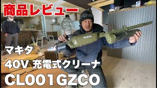 【マキタ掃除機レビュー】現場で実際に使ってみたら、、すげぇ〜