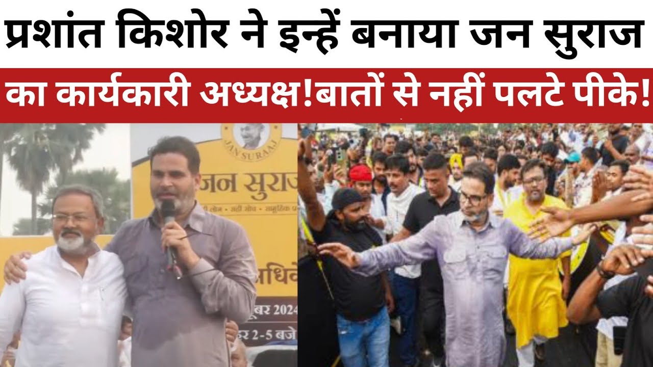 Prashant Kishor ने इन्हें बनाया Jan Suraaj Party का कार्यकारी अध्यक्ष ...