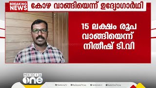 'മാടായി കോളജിലെ വിവാദ നിയമനത്തിന് 15 ലക്ഷം കോഴ വാങ്ങി'; വെളിപ്പെടുത്തലുമായി ഉദ്യോഗാർഥി