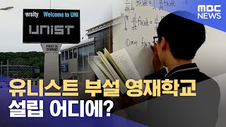 유니스트 부설 영재학교 남구-울주군 어디에? (2024.05.07/뉴스데스크/울산MBC)