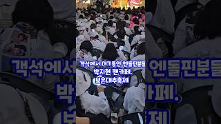 박지현의 출격을 기다리는 엔돌핀님들! 보은대추축제