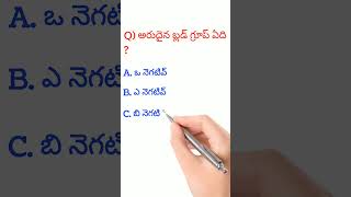 rare blood group is|interesting questions in Telugu|gk| facts|general knowledge| అరుదైన బ్లడ్ గ్రూప్