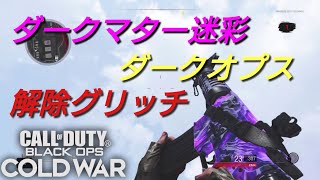 cod bocw ゾンビ ダークマター迷彩\u0026ダークオプス全解除グリッチ！