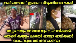 അച്ഛനും അമ്മക്കും അഭിമാനമാണ് മിടുക്കിയായ ഈ മകൾ..പഠനത്തോടൊപ്പം തെങ്ങു കയറ്റം മുതൽ ഓട്ടോ ഓടിക്കൽ വരെ