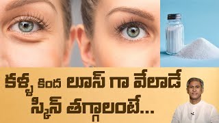 Tips for Beautiful Eyes | Get Rid of Puffy and Carrybags Eyes | Dr.Manthena's Beauty Tips