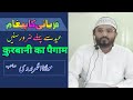 qurbani ka paigham || eid e qurban ka paigham || Maulana Azhar nadwi official