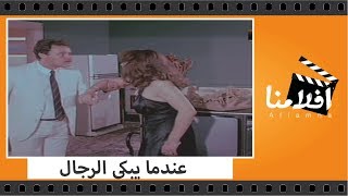 الفيلم العربي - عندما يبكى الرجال - بطولة فريد شوقى ونور الشريف ومديحة كامل