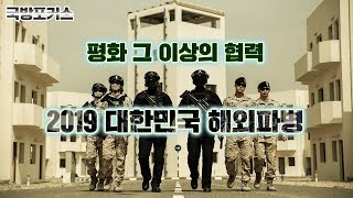 [국방포커스] 평화 그 이상의 협력, 2019 대한민국 해외파병