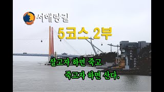 투맨 서해랑길5코스 2부 필사즉생 필생즉사