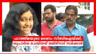 ഫാത്തിമയുടെ മരണം സിബിഐയ്ക്ക്; ശുപാർശ ചെയ്തത് തമിഴ്നാട് സര്‍ക്കാര്‍