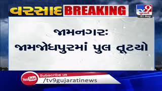 Bridge collapses in Jamjodhpur, villagers suffer | Jamnagar | Tv9GujaratiNews