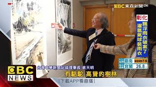 藝術聯展移師廈門 兩岸書畫家「筆墨會友」 @newsebc