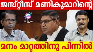 എന്തുകൊണ്ട് ജസ്റ്റിസ് മണികുമാർ NO പറഞ്ഞു.?!| ABC MALAYALAM | ABC TALK | 06.APRIL.2024