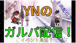 【ガルパ】視聴者参加型対バンライブ！出先で閉じ込められてゲリラ2泊3日して来ました【バンドリ】