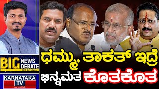 ಧಮ್ಮು, ತಾಕತ್ ಇದ್ರೆ | ಭಿನ್ನಮತ ಕೊತಕೊತ | BIG News BIG Debate With KM Shivakumar | Karnataka TV