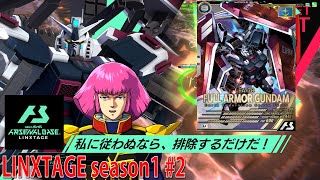 機動戦士ガンダム アーセナルベース LINXTAGE season1 #2