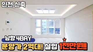 【인천신축】채광좋은 남향 4BAY! 각 방에 시스템 에어컨 기본옵션! 최저실입 1천만원에 입주 가능! 딱 564