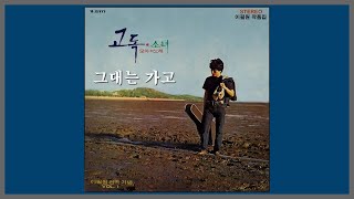 그대는 가고 - 이필원 / 1972 (가사)