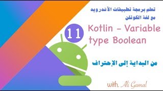 011 Kotlin Variable type Boolean